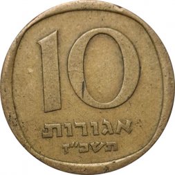 Израиль 10 агорот 1967 год
