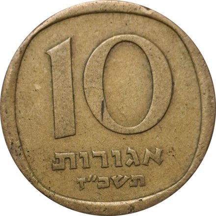 Израиль 10 агорот 1967 год