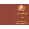 Знак &quot;ВЧК-КГБ-СССР Ф. Дзержинский&quot;, с удостоверением