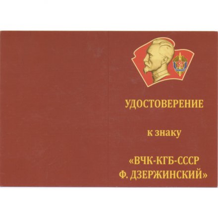 Знак &quot;ВЧК-КГБ-СССР Ф. Дзержинский&quot;, с удостоверением
