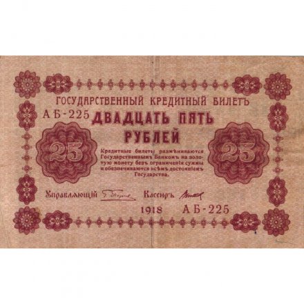 РСФСР 25 рублей 1918 год - Титов - F+