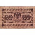 РСФСР 25 рублей 1918 год - Титов - F+