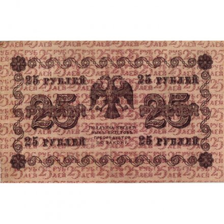 РСФСР 25 рублей 1918 год - Титов - F+