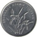 Китай 1 цзяо 2011 год - Орхидея
