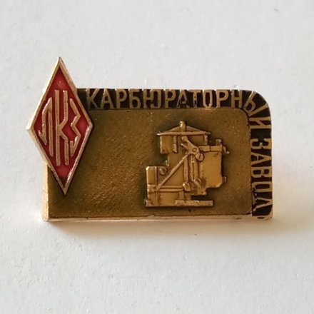 Знак ЛКЗ. Карбюраторный завод