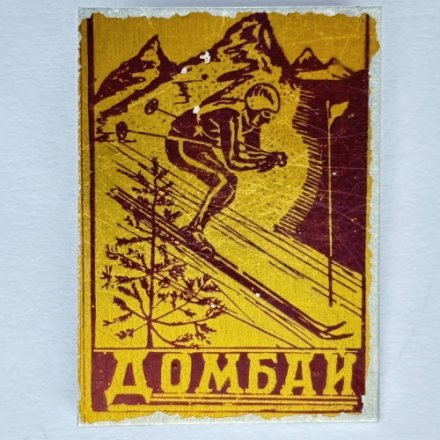 Значок. Спорт. Домбай. Горные лыжи