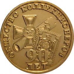 Жетон "90 лет обществу коллекционеров" Санкт-Петербург, 2013 год