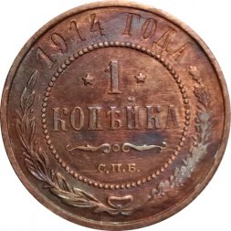 1 копейка 1914 год СПБ Николай II (1894—1917) - VF+
