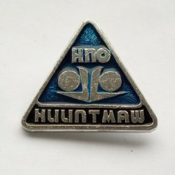 Значок НПО НИИПТМаш. Донецк. Машиностроение. Опытный завод