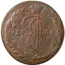 5 копеек 1766 год ЕМ Екатерина II (1762 - 1796) - F