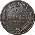 2 копейки 1901 год СПБ Николай II (1894 - 1917) - VF