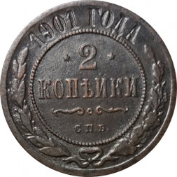 2 копейки 1901 год СПБ Николай II (1894 - 1917) - VF