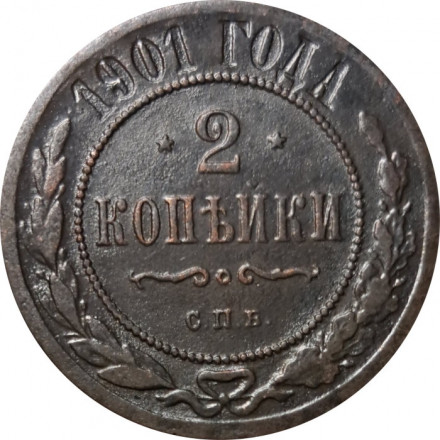 2 копейки 1901 год СПБ Николай II (1894 - 1917) - VF
