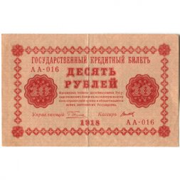 РСФСР 100 рублей 1918 год - кассир Титов - XF-