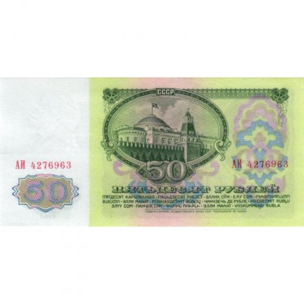 СССР 50 рублей 1961 год - aUNC