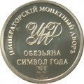 Жетон Обезьяна Символ года. Императорский монетный двор (серебро)