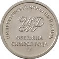 Жетон Обезьяна Символ года. Императорский монетный двор (серебро)