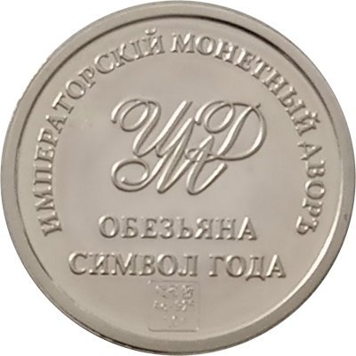 Жетон Обезьяна Символ года. Императорский монетный двор (серебро)