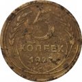 СССР 5 копеек 1927 год - VG