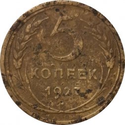 СССР 5 копеек 1927 год - VG