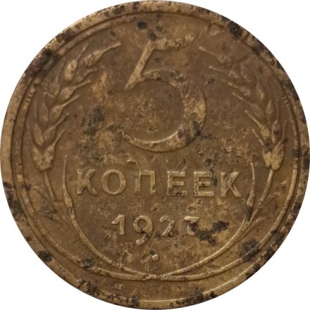 СССР 5 копеек 1927 год - VG