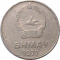 Монголия 5 мунгу 1977 год