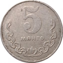Монголия 5 мунгу 1977 год