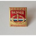 Знак I Спортивный юношеский разряд. Россия (на цанге)