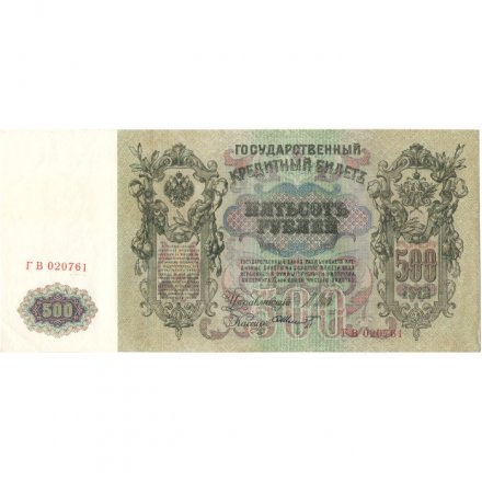 РСФСР 500 рублей 1912 год - серии БА-ГУ - Шипов - Ф. Шмидт - XF-