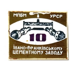 Значок 10 лет Ивано-Франковскому цементному заводу. МПБМ УРСР