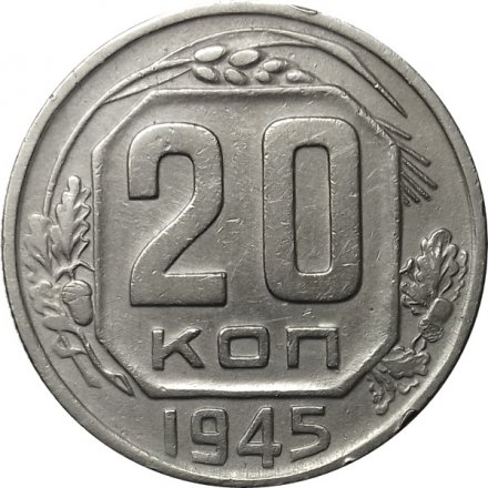 СССР 20 копеек 1945 год - VF