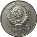 СССР 20 копеек 1945 год - VF