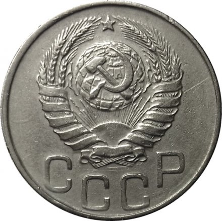 СССР 20 копеек 1945 год - VF