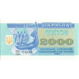 Украина 2000 карбованцев (купон) 1993 год - UNC