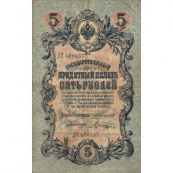 Российская империя 5 рублей 1909 год - Коншин - Шагин - F