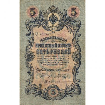 Российская империя 5 рублей 1909 год - Коншин - Шагин - F