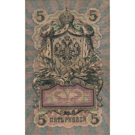 Российская империя 5 рублей 1909 год - Коншин - Шагин - F