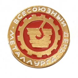 Значок Всесоюзный день металлурга