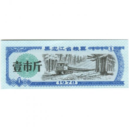 Китай - Рисовые деньги - 1 единица 1978 год - UNC