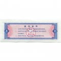 Китай - Рисовые деньги - 1 единица 1978 год - UNC