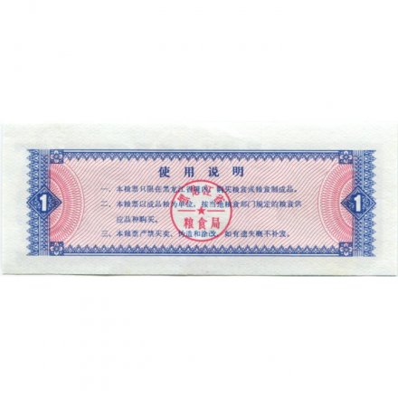 Китай - Рисовые деньги - 1 единица 1978 год - UNC