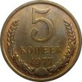 СССР 5 копеек 1977 год - UNC