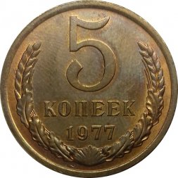 СССР 5 копеек 1977 год - UNC