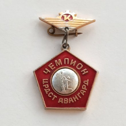 Знак Баскетбол. Чемпион. ЦРДСТ Авангард