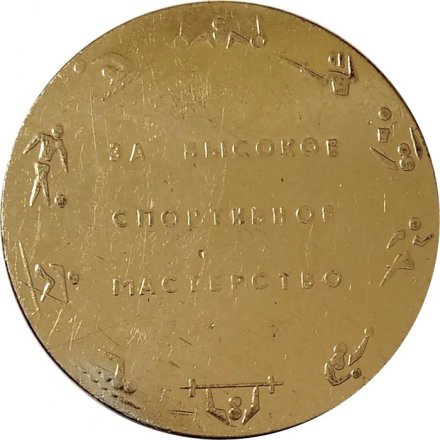 Настольная медаль Зенит. За высокое спортивное мастерство. Ленинград