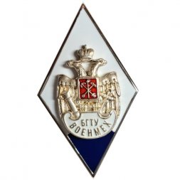 Знак (ромб) БГТУ. Военмех (тип 2)