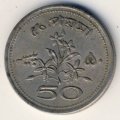 Пакистан 50 пайс 1969 год