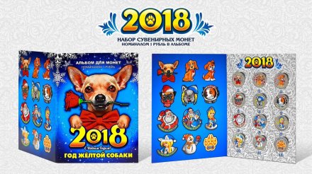 «Собака. Новый Год 2018» - Набор монет 1 рубль 2016 года в альбоме
