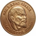 Настольная медаль Наше дело правое. Мы победили. Ленин