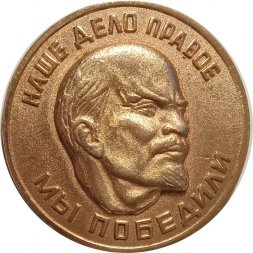 Настольная медаль Наше дело правое. Мы победили. Ленин